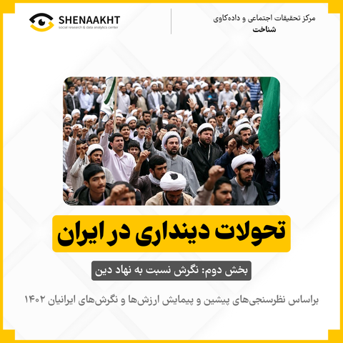 تحولات دینداری در ایران؛ بخش دوم نهاد دین و مسئله افول اعتماد و مرجعیت